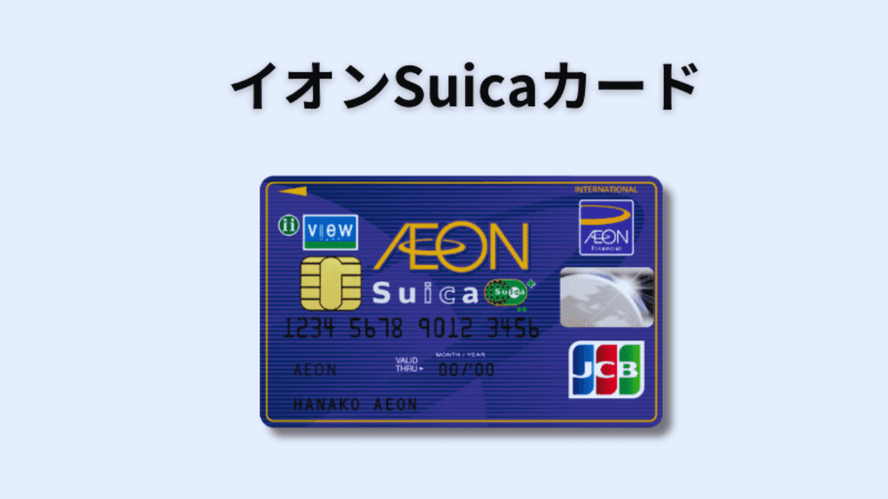 イオンSuicaカード:オンライン申し込み方法